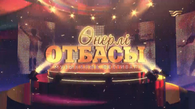 &laquo;Өнерлі отбасы&raquo; концерті