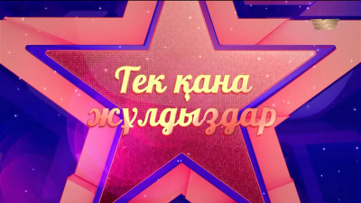 &laquo;Тек қана жұлдыздар&raquo; концерті