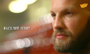 &laquo;Истории чемпионов&raquo;. Василий Левит