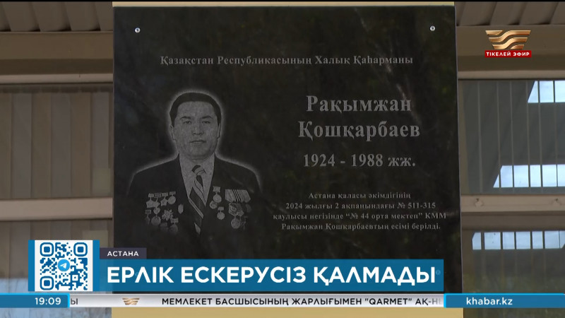 Астанадағы №44 орта мектепке Р. Қошқарбаевтың есімі берілді