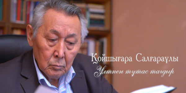 &laquo;Ұлтпен тұтас тағдыр&raquo; деректі фильмі