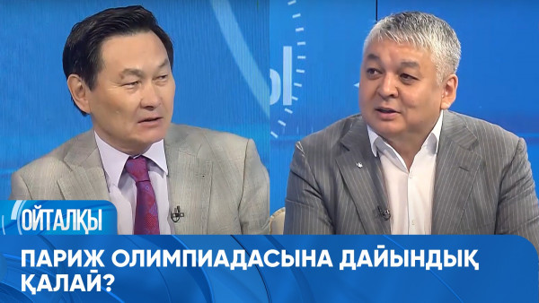 Париж Олимпиадасына дайындық қалай? &laquo;Ойталқы&raquo;