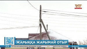 Ақмола облысындағы 40 жуық ауылда электр энергиясы тапшы