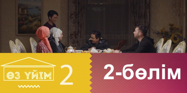 &laquo;Өз үйім 2&raquo; 2 бөлім