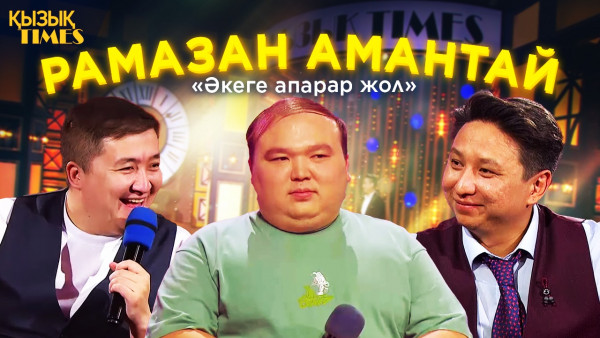 Рамазан Амантай | Қызық TIMES | &laquo;Әкеге апарар жол&raquo;, &laquo;Ұйқым келмейді&raquo;, &laquo;I go to school&raquo;