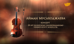 Айман Мусаходжаева. Концерт «20 лет Казахскому национальному университету искусств»