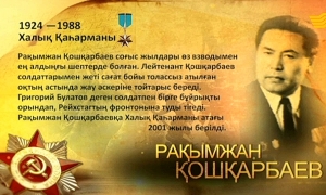 Халық қаһарманы Рақымжан Қошқарбаев
