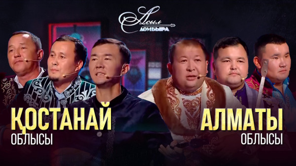 Айтыс. Қостанай облысы &ndash; Алматы облысы. &laquo;Асыл домбыра 2&raquo;