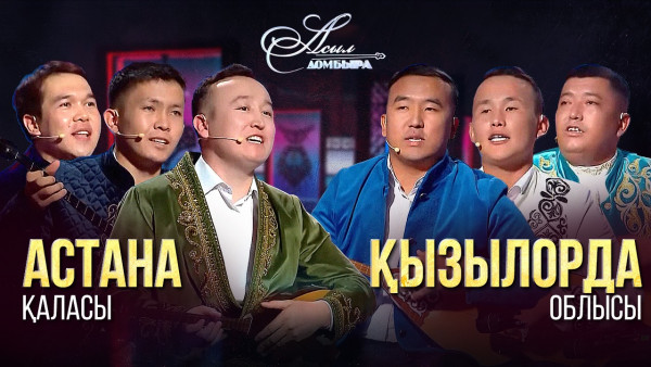 Айтыс. Астана қаласы &ndash; Қызылорда облысы. &laquo;Асыл домбыра 2&raquo;