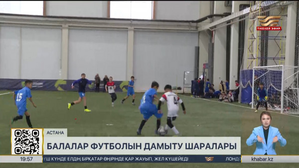 Балалар футболын дамытуға баса көңіл бөлінеді