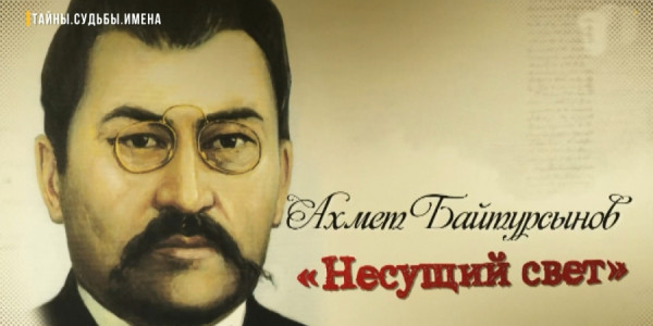 &laquo;Тайны. Судьбы. Имена&raquo;. Ахмет Байтурсынов