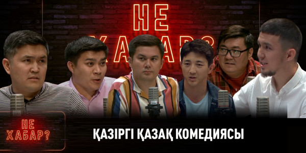 Қазіргі қазақ комедиясы: Дәурен Серғазин, Алмас Тоқабаев, Жанасыл Болатбек.  &laquo;Не ХАБАР?&raquo;