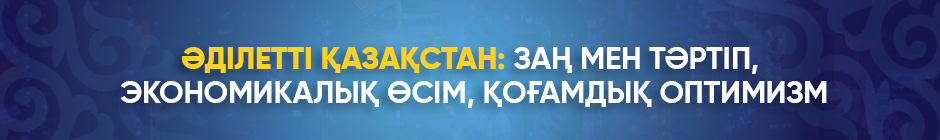 Мемлекет басшысы Қасым-Жомарт Тоқаевтың Қазақстан халқына Жолдауы