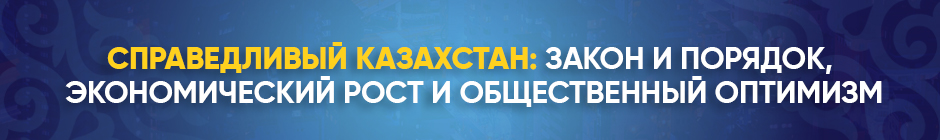 Послание Главы государства Касым-Жомарта Токаева народу Казахстана