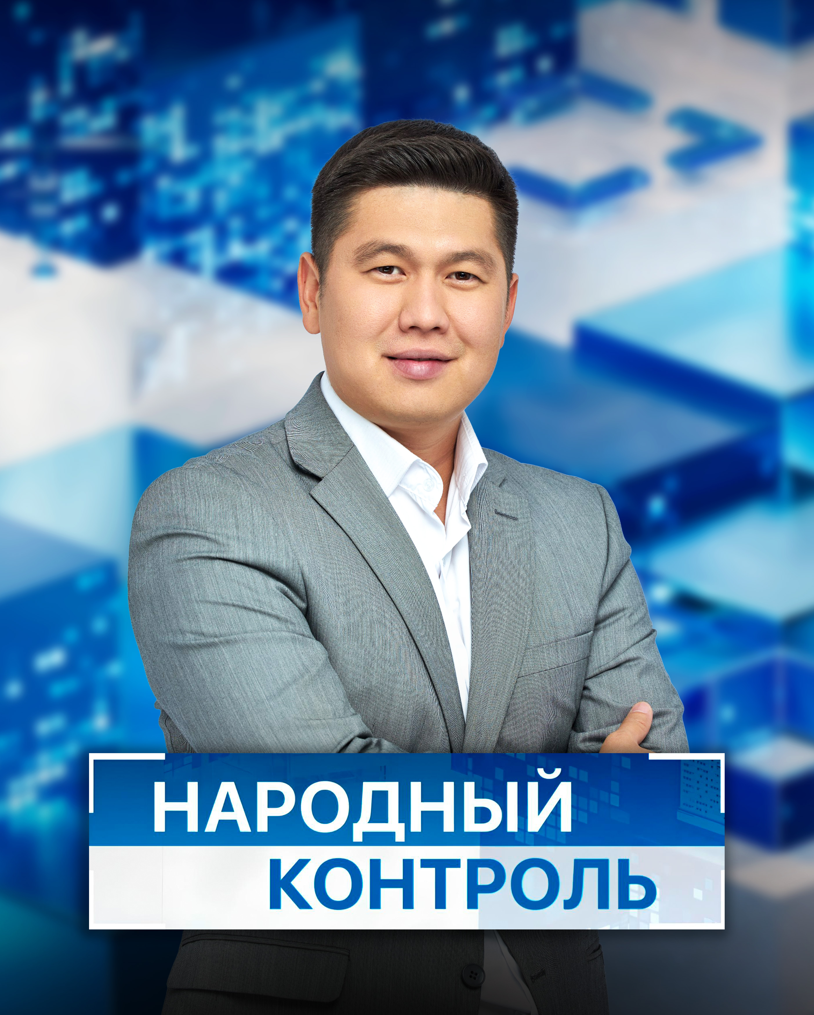 Народный контроль