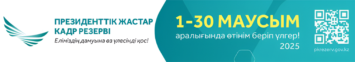 Президенттік жастар кадр резерві