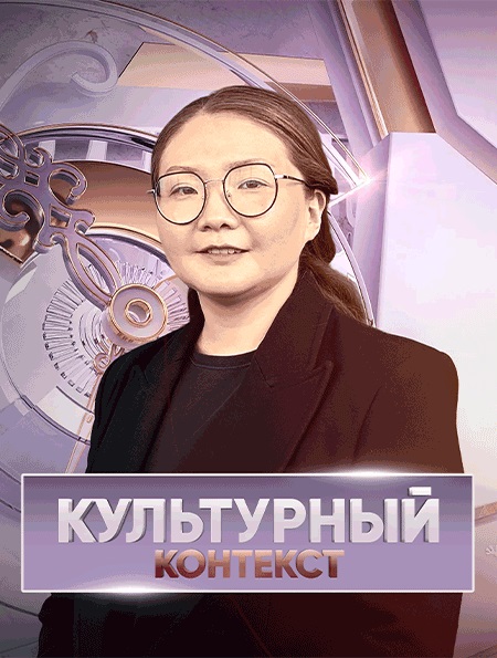 Культурный контекст