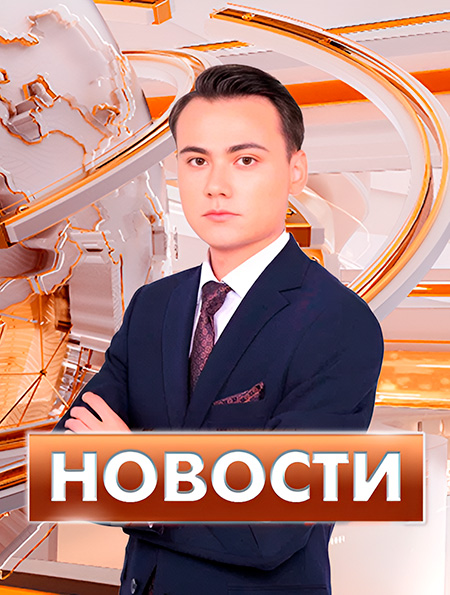 Новости