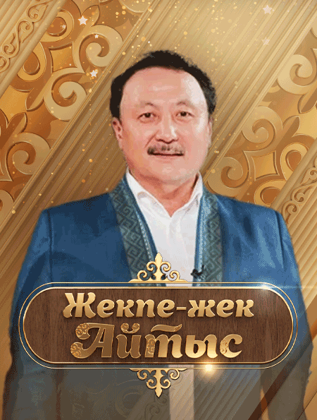 Жекпе-жек.Айтыс