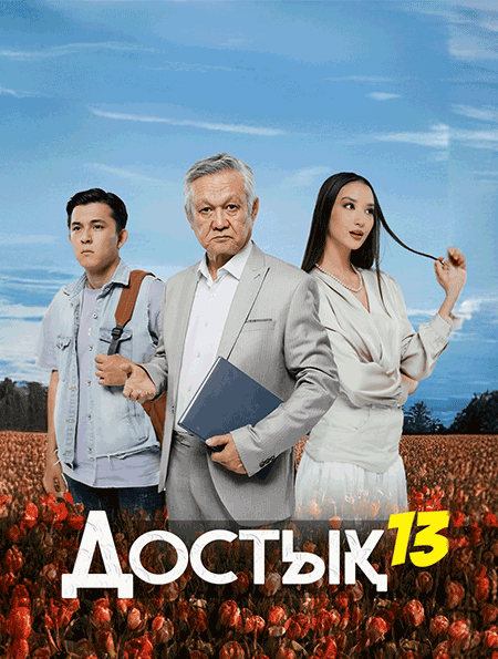 Достық 13