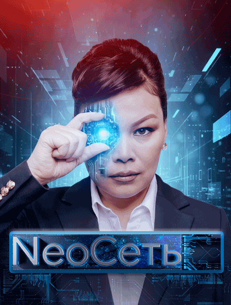 NeoСеть