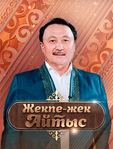 Жекпе-жек. Айтыс