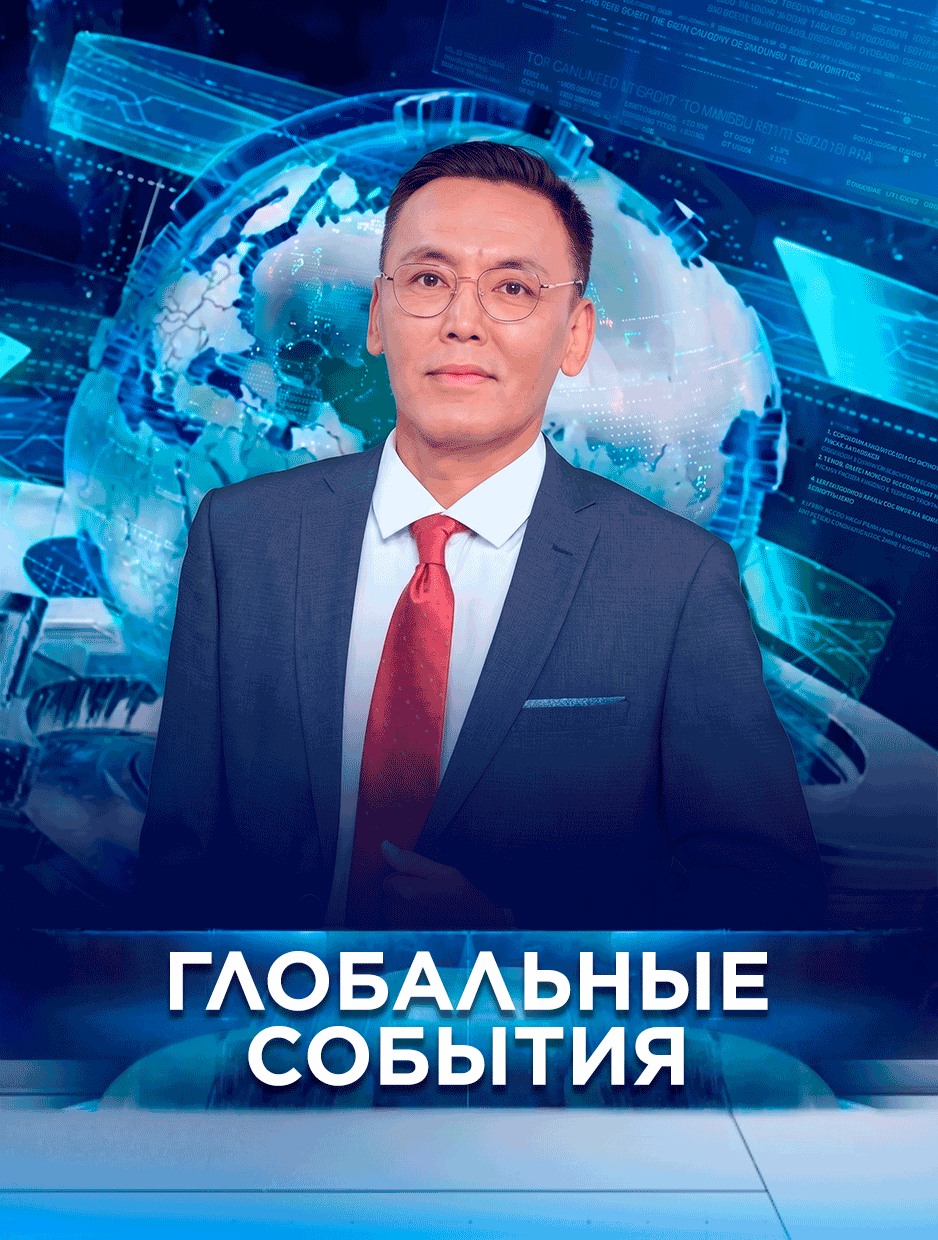 «Глобальные события»