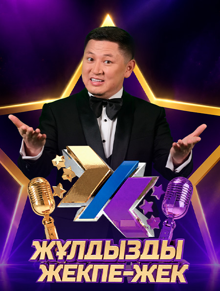 Жұлдызды жекпе-жек
