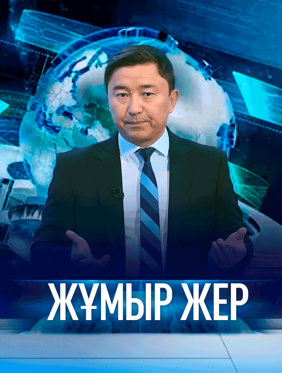 «Жұмыр жер»