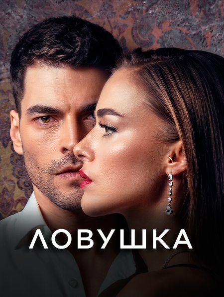 Ловушка