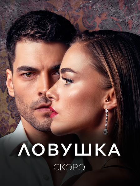 Ловушка