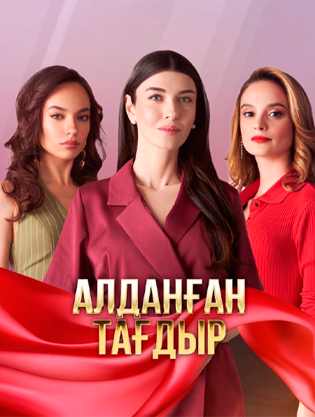 «Алданған тағдыр»