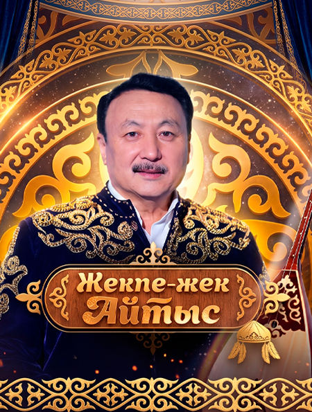 Жекпе-жек. Айтыс