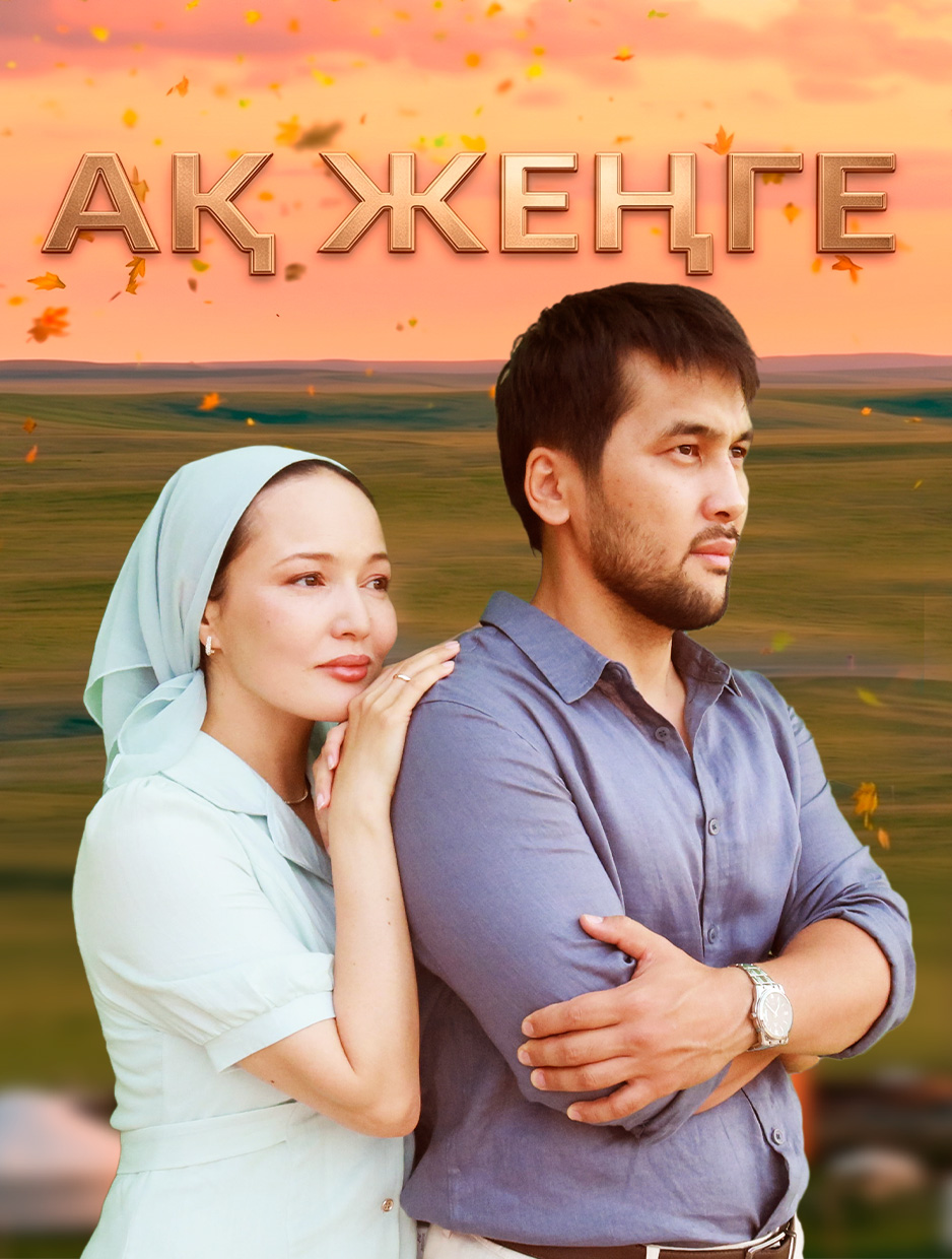 «Ақ жеңге»