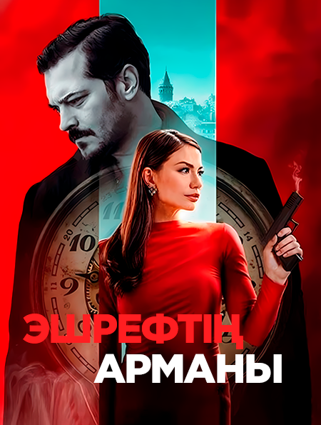 «Мечта Эшрефа»