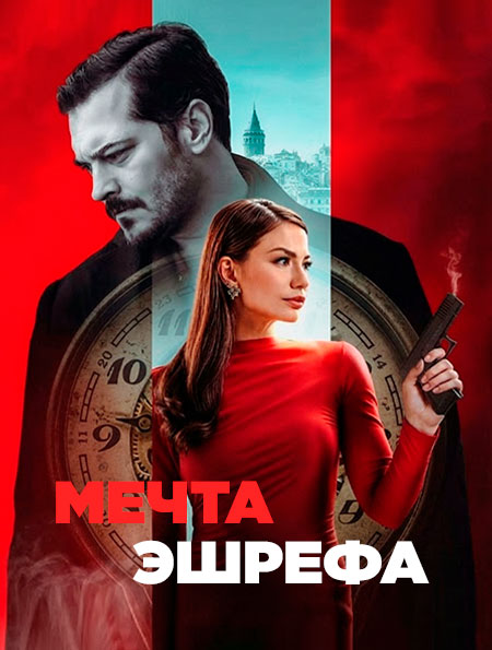 «Мечта Эшрефа»