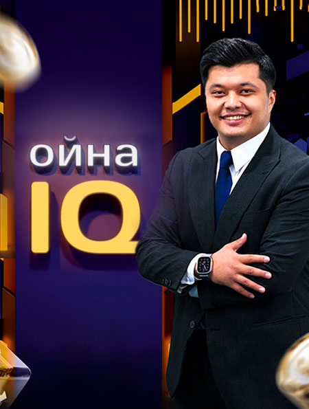 «ОйнаIQ»