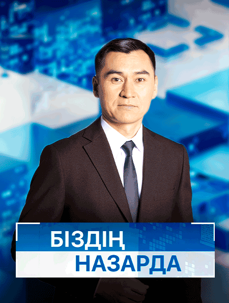 Біздің назарда