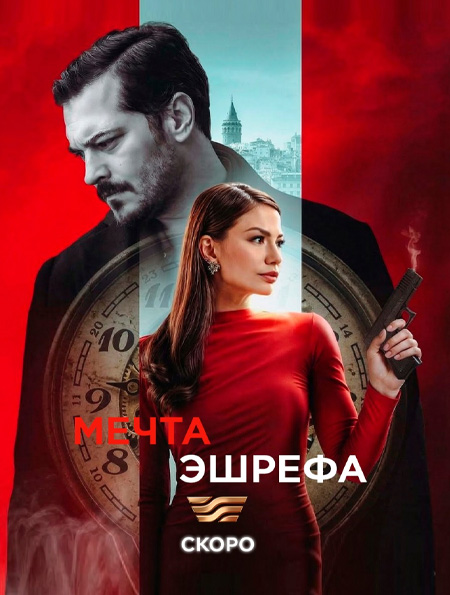 Мечта Эшрефа