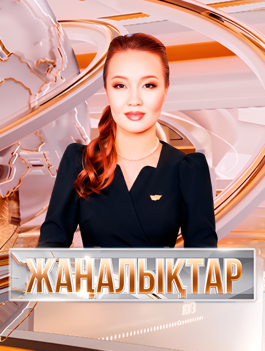 Жаңалықтар