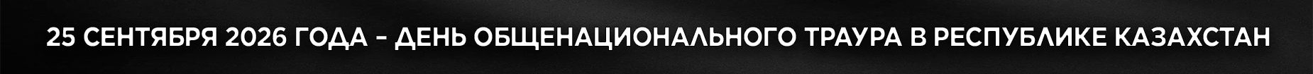 Общенациональный траур объявлен в Казахстане