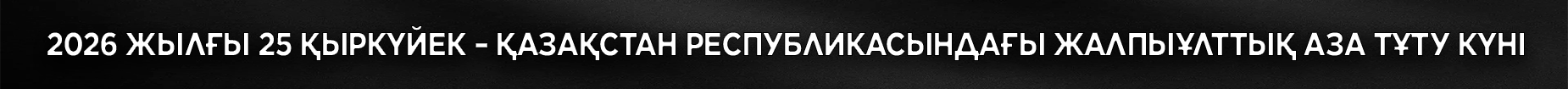 25 қыркүйек — ҚР жалпыұлттық аза тұту күні