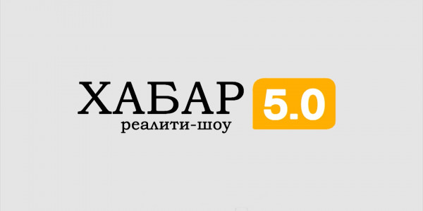 Реалити-шоу «Хабар 5.0»