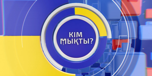 «Кім мықты 2»