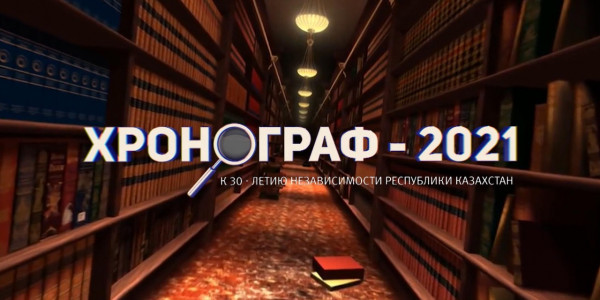 «Хронограф - 2021»