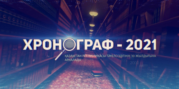 «Хронограф – 2021»