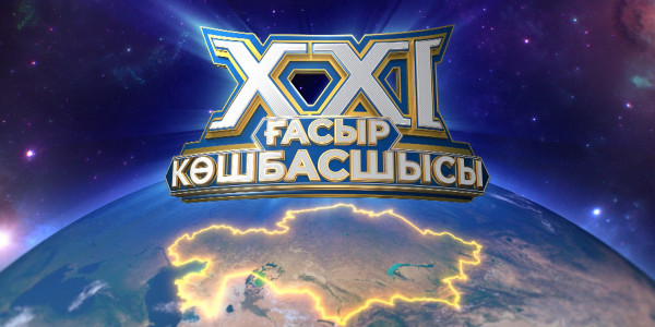 «XXI ғасыр көшбасшысы»