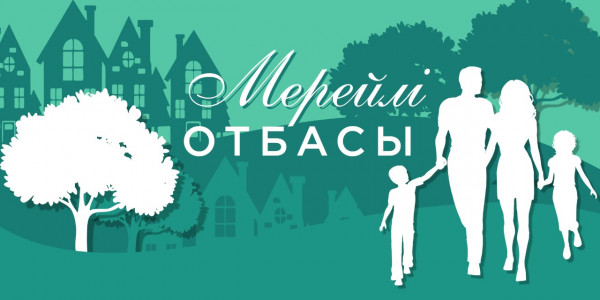 «Мерейлі отбасы - 2021». Күнделіктер