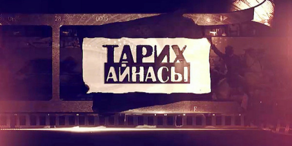 «Тарих айнасы»