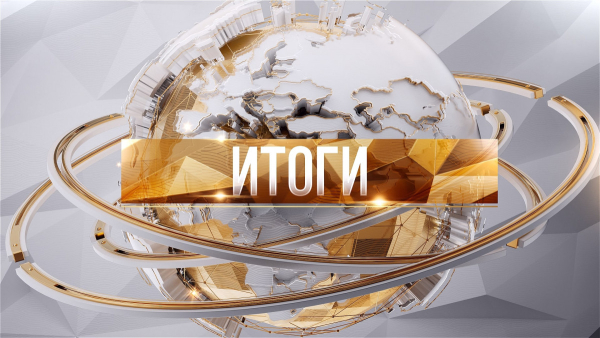 Итоги